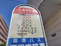 「小倉神社裏」バス停留所