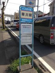 「早川駅」バス停留所