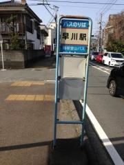 「早川駅」バス停留所