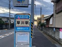 「早川駅」バス停留所