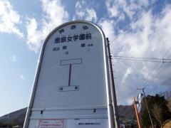 「恵泉女学園前」バス停留所