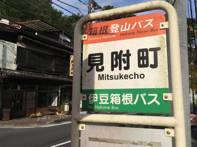 箱根登山バス「見付町」バス停留所／ホームメイト