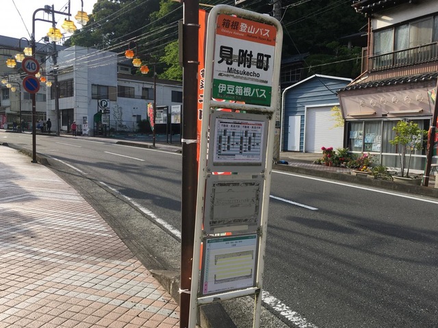 箱根登山バス　バス停板 箱根登山バス「見付町」バス停留所／ホームメイト