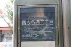 「四ツ谷通二丁目」バス停留所