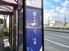 「吉根口」バス停留所