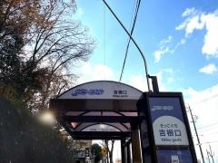 「吉根口」バス停留所