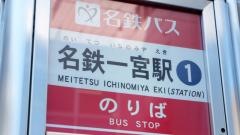 「名鉄一宮駅」バス停留所