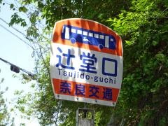 「辻堂口」バス停留所