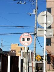 「郷橋」バス停留所