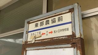 「東部農協前」バス停留所