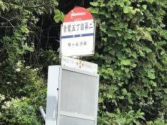 「青葉五丁目第二」バス停留所