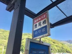「鹿尾橋」バス停留所