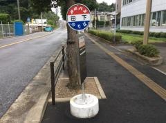 「田下」バス停留所