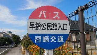 「早鈴公民館入口」バス停留所