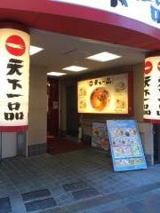 天下一品　蒲田店