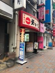 天下一品　蒲田店
