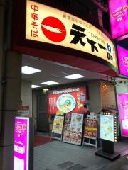 天下一品　蒲田店