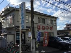立花接骨院
