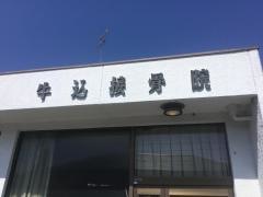 牛込接骨院
