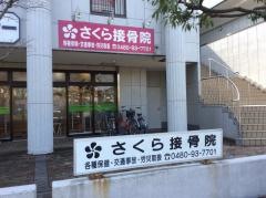 さくら接骨院