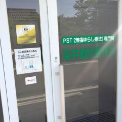 染井整骨院
