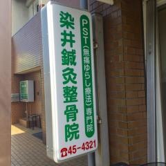 染井整骨院