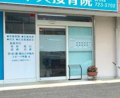 いな中央接骨院
