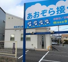 あおぞら接骨院