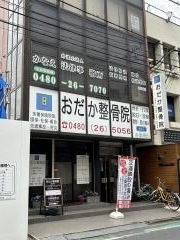 おだか整骨院