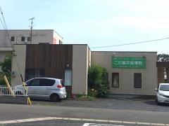 こが鍼灸接骨院