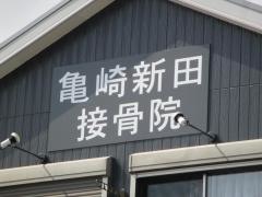 亀崎新田接骨院
