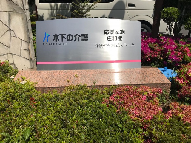 応援家族ハーモニーライフ庄和館
