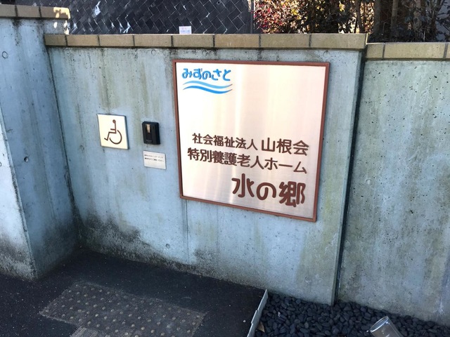 水の郷