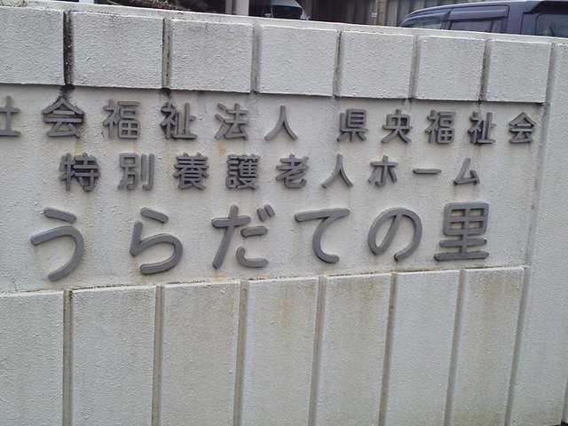 うらだての里