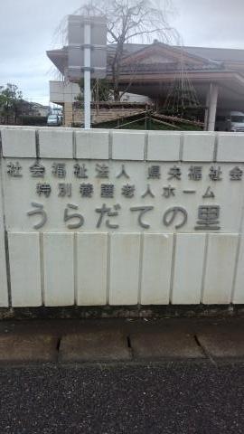 うらだての里