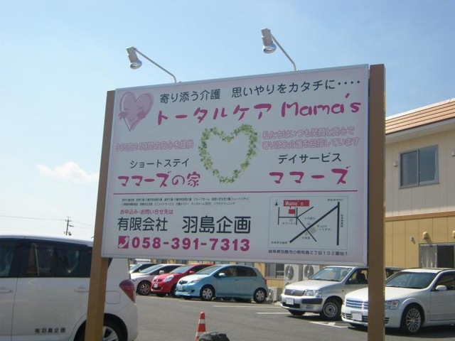 ママーズの家まさき 看板