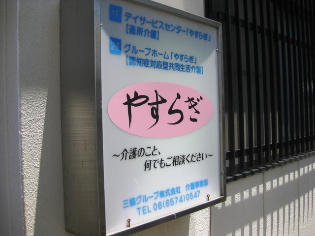 やすらぎ 看板