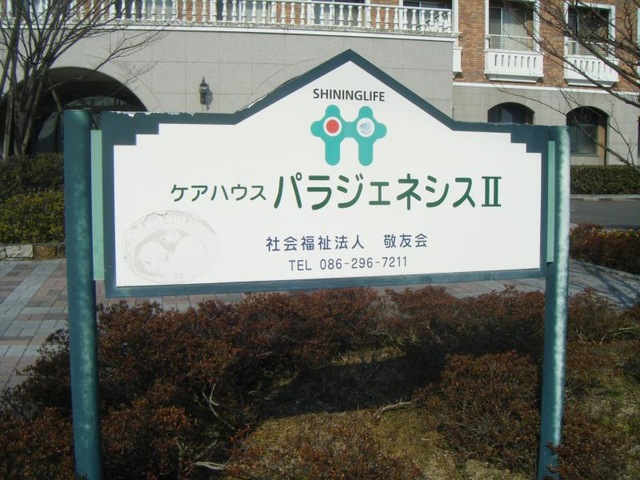 パラジェネシスII