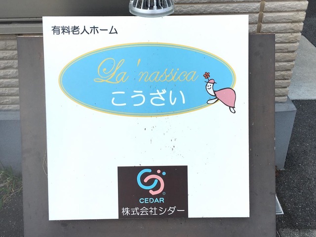 ラ・ナシカこうざい
