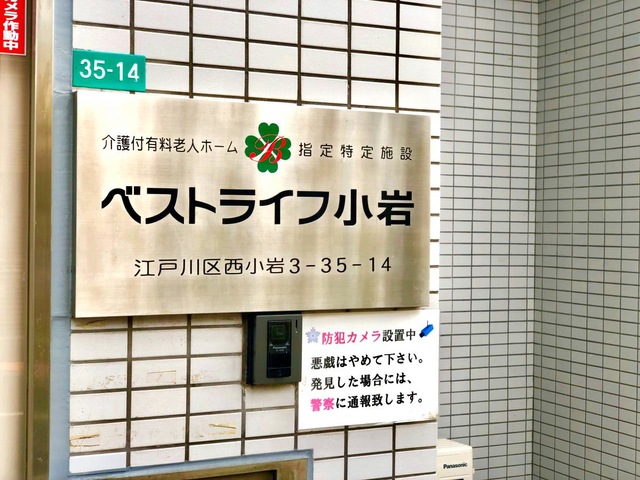 ベストライフ小岩