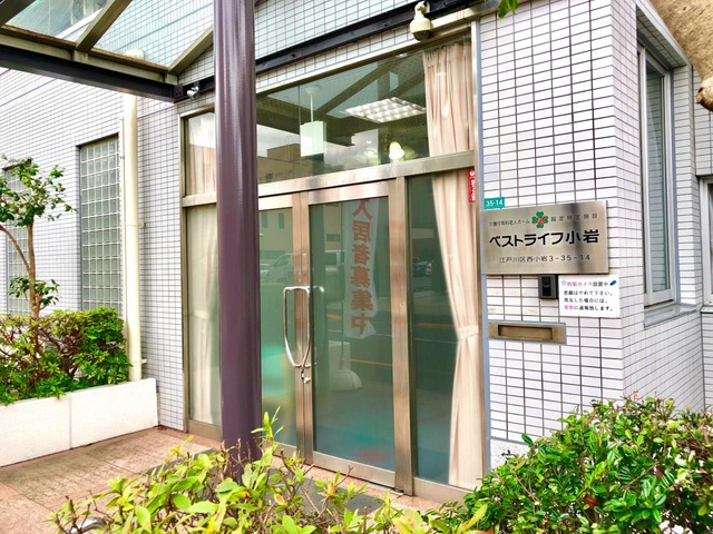 ベストライフ小岩 施設外観