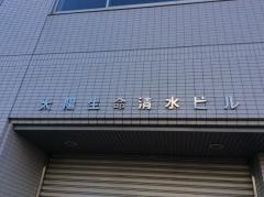 太陽生命保険株式会社　清水支社