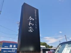 可和奈