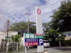 業務スーパー　水戸吉沢店