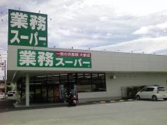 業務スーパー　水戸吉沢店