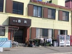 西浜