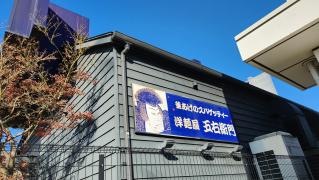 洋麺屋五右衛門　綾瀬店