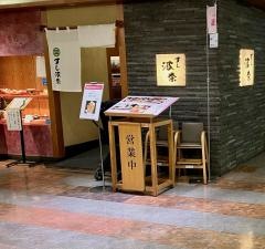 すし波奈　そごう大宮店