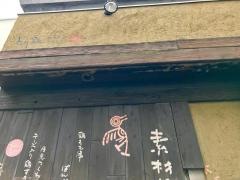 とり鉄　鹿児島天文館店