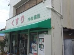 中村薬品